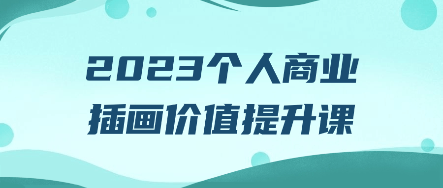 2023个人商业插画价值提升课8116632721906045030.png