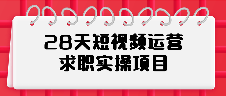 28天短视频运营求职实操项目9115075930217814357.png