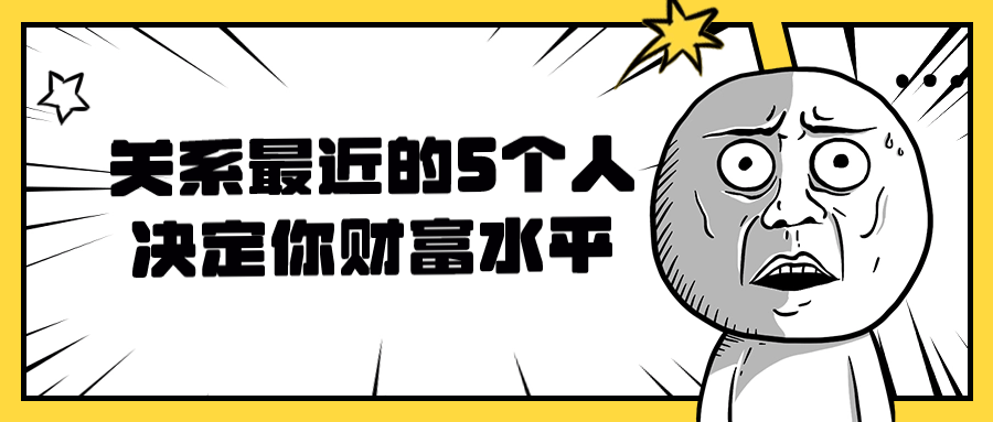 关系最近的5个人决定你财富水平1738713533180222576.png