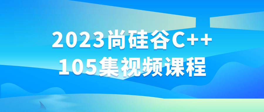 2023尚硅谷C++105集视频课程2403754956458972416.png