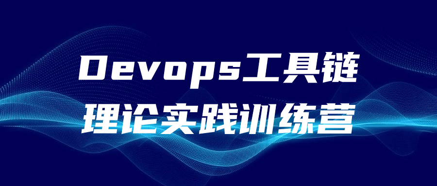 Devops工具链理论实践训练营2434999767136881980.png