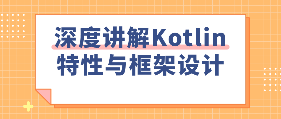 深度讲解Kotlin特性与框架设计2464482451985417794.png