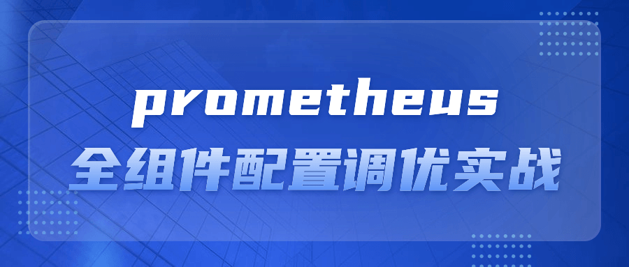 prometheus全组件配置调优实战374516304776298918.png