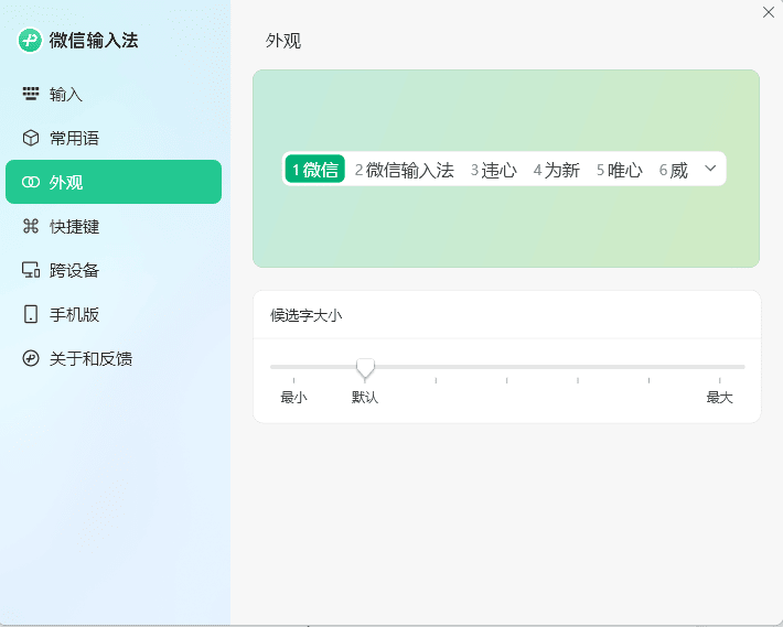 PC微信输入法v1.0.3.256纯净版4121723720418712596.png