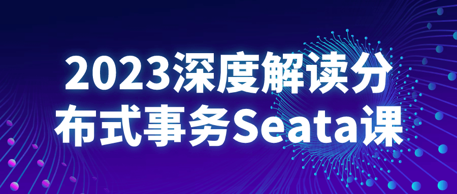 2023深度解读分布式事务Seata课4788014549763534119.png