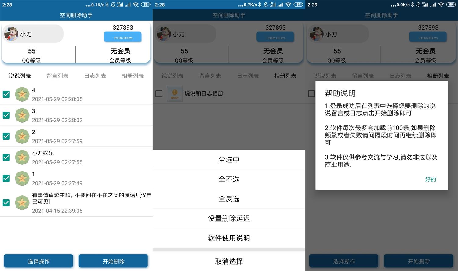 安卓QQ空间批量删除助手v6.05278329880962024063.jpg