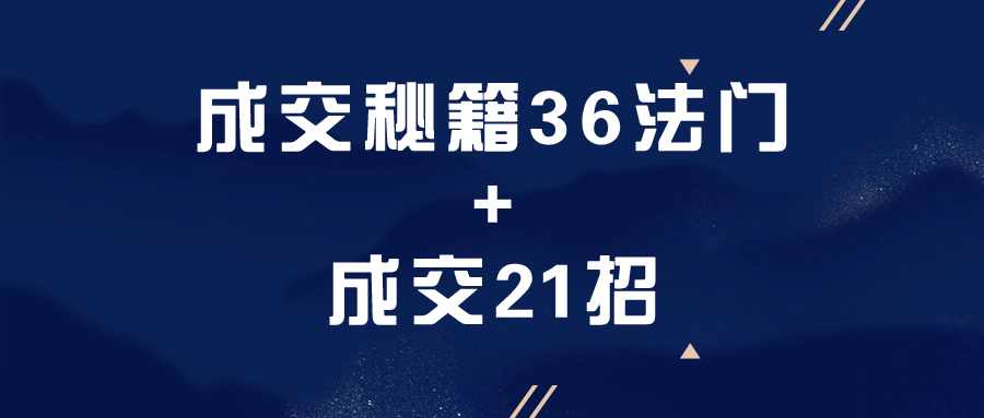 成交秘籍36法门+成交21招543365484926750467.png