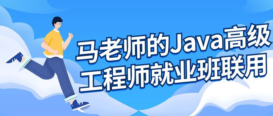 马老师的Java高级工程师就业班5502237584506649023.png