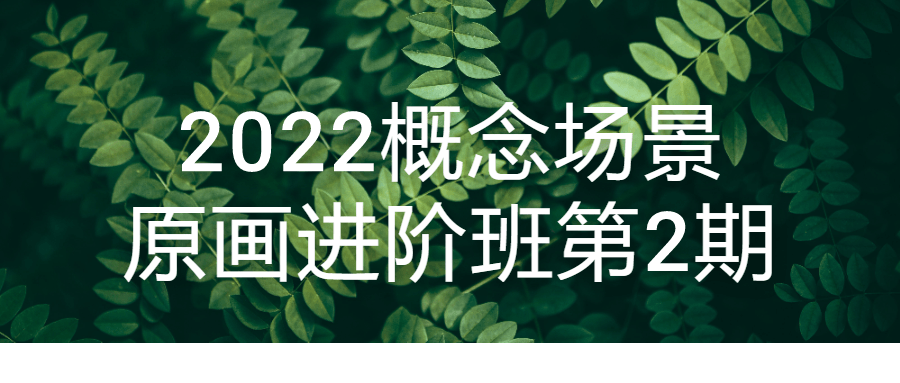 2022概念场景原画进阶班第2期5638956652188691690.png