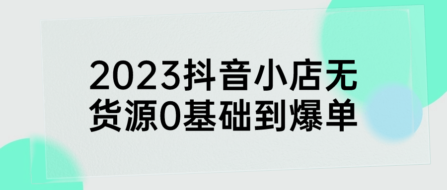 2023抖音小店无货源0基础到爆单59632572728933977.png