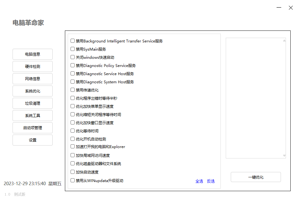 电脑革命家v1.0.0绿色测试版6400123856469039671.png