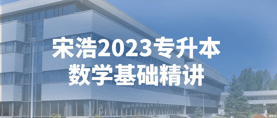 宋浩2023专升本数学基础精讲6751737167549338037.png