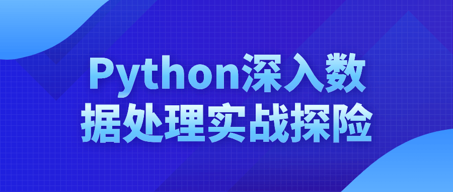 Python深入数据处理实战探险6824693472838289222.png