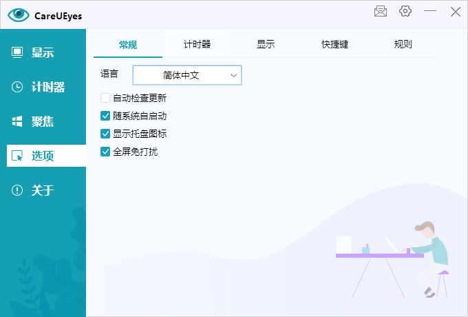 护眼小工具CareUEyes v2.2.97314638278153956117.png