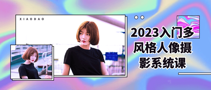 2023入门多风格人像摄影系统课7429251897520156549.png