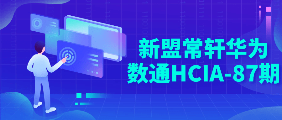 新盟常轩华为数通HCIA-87期7756618575325153260.png