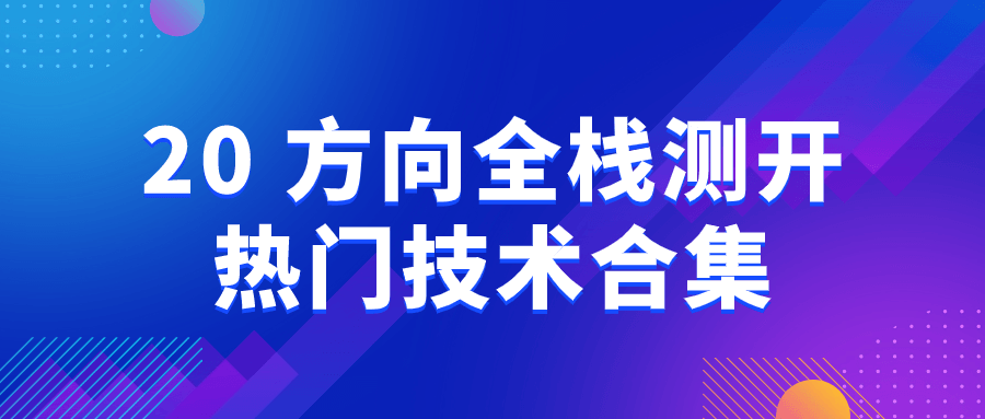 20+方向全栈测开热门技术合集815244474207974449.png