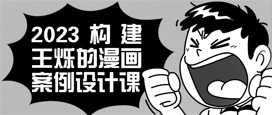 2023构建王烁的漫画案例设计课8252594339658707261.png