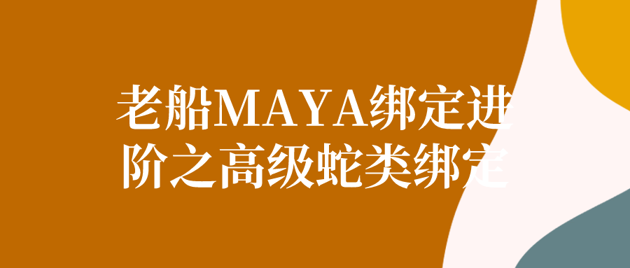 老船MAYA绑定进阶之高级蛇类绑定8571591678281424455.png