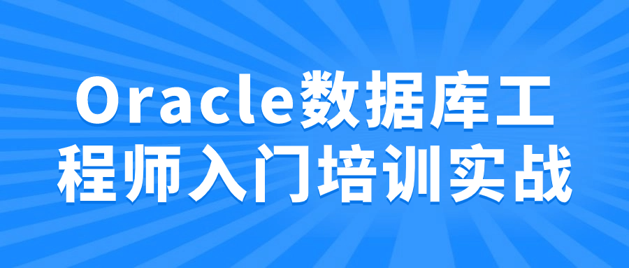 Oracle数据库工程师入门培训实战8719799115879215114.png