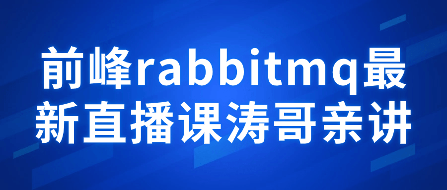 前峰rabbitmq最新直播课涛哥亲讲9036096228819521521.png