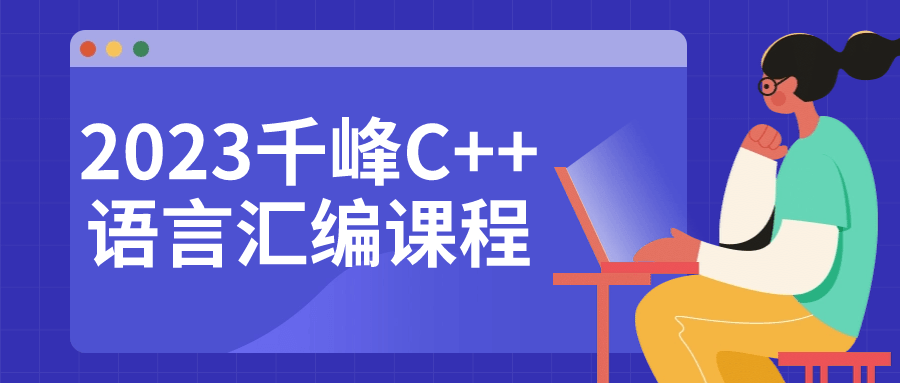 2023千峰C++语言汇编课程1312664110279125235.png