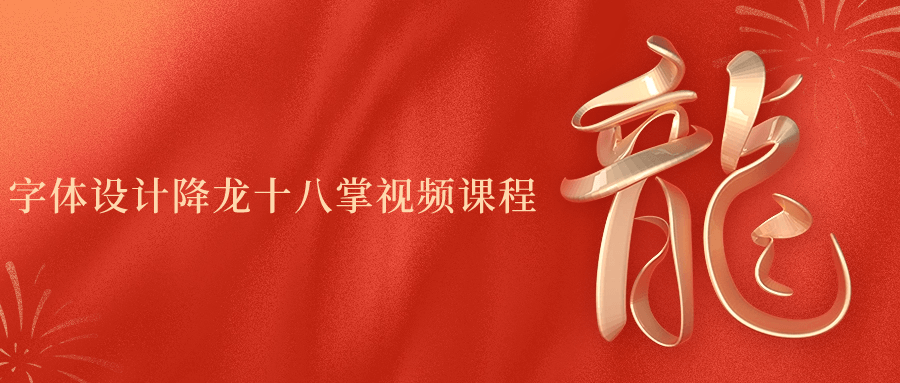 字体设计降龙十八掌视频课程2308920528153464220.png