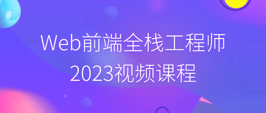 Web前端全栈工程师2023视频课程2393435278103359824.png