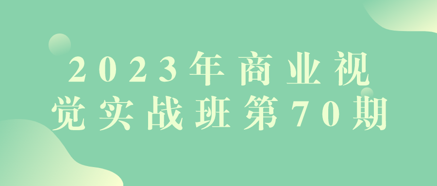 2023年商业视觉实战班第70期2707993302714470553.png