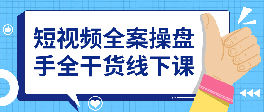 短视频全案操盘手全干货线下课3825144861055034025.png