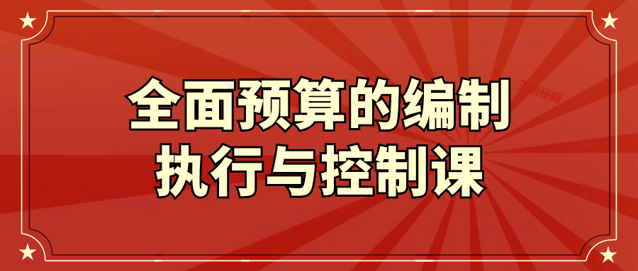 全面预算的编制执行与控制课5124257386190425655.png