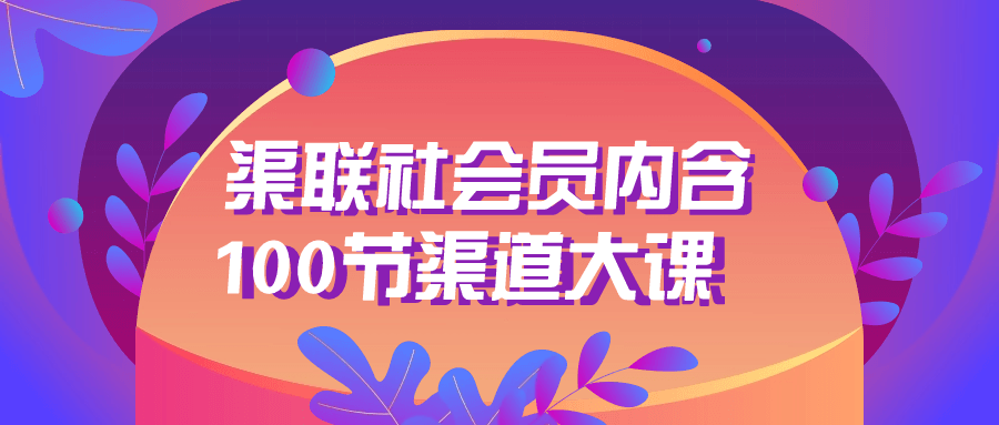 渠联社会员内含100节渠道大课5735008794255008497.png