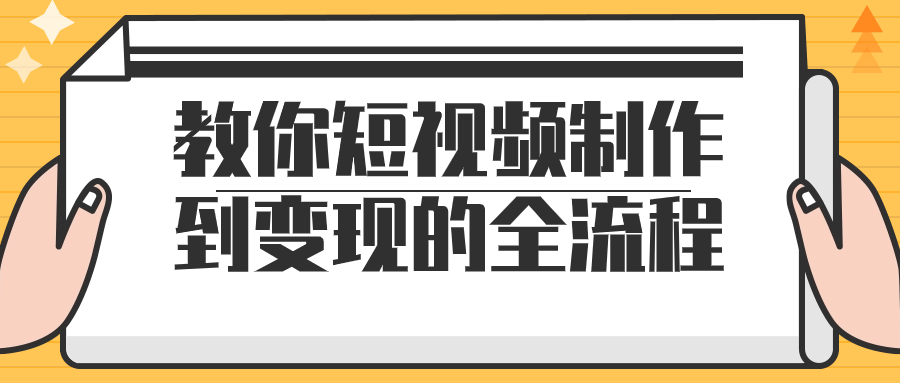 教你短视频制作到变现的全流程6170365718842235117.png