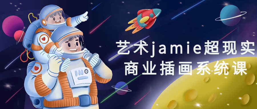 艺术jamie超现实商业插画系统课6529616993269386617.png