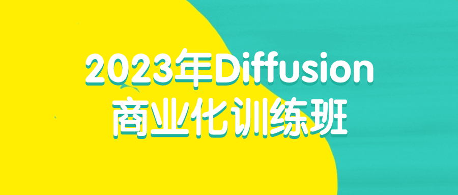 2023年Diffusion商业化训练班6653285189194513221.png