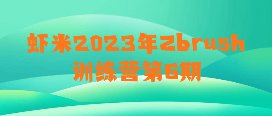 虾米2023年Zbrush训练营第6期6839801986712295268.png