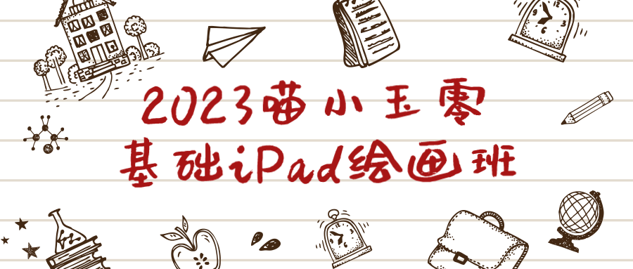 2023喵小玉零基础iPad绘画班686236912325485226.png