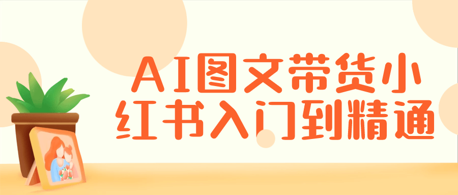 AI图文带货小红书入门到精通7475217471659316541.png