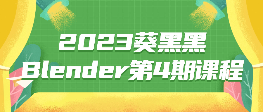 2023葵黑黑Blender第4期课程7708331842725623998.png