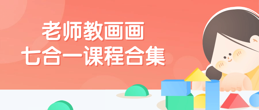 老师教画画七合一课程合集801991875888824472.png