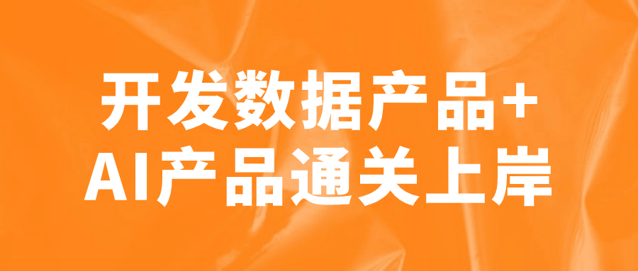 开发数据产品+AI产品通关上岸807613442670500140.png