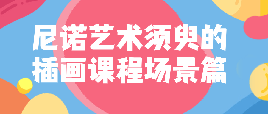 尼诺艺术须臾的插画课程场景篇8093426921870338526.png