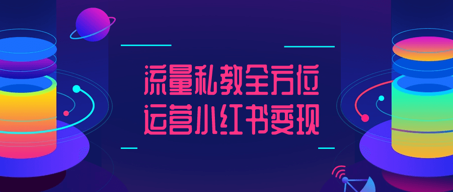 流量私教全方位运营小红书变现8124029390724420918.png