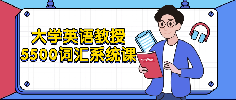 大学英语教授5500词汇系统课8369392037785914179.png