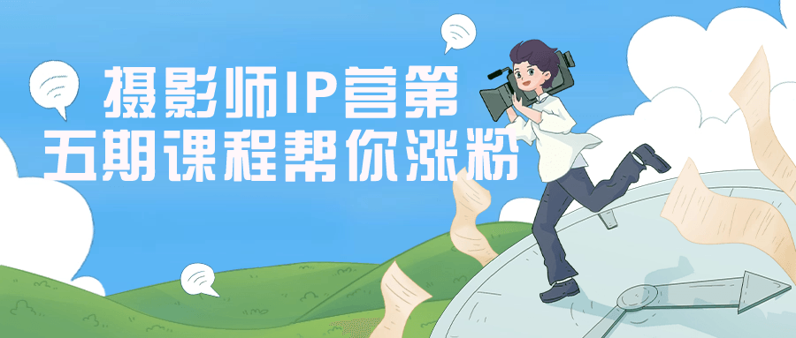 摄影师IP营第五期课程帮你涨粉8798881891139564395.png