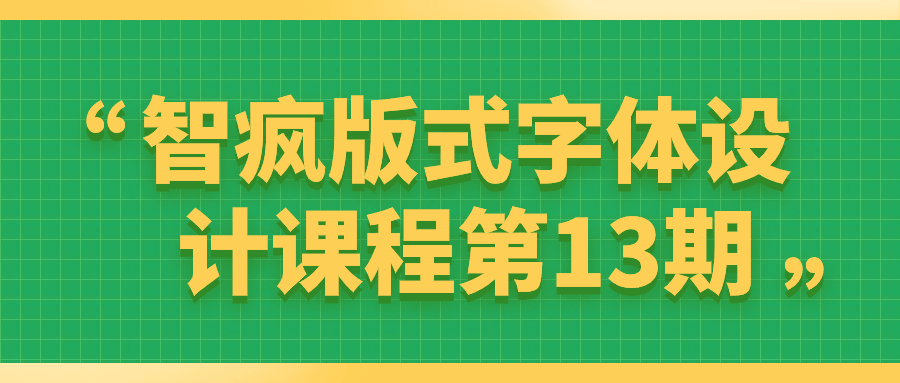 智疯版式字体设计课程第13期192140329616578765.png