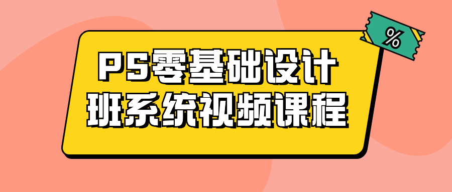 PS零基础设计班系统视频课程2104031057141000598.png