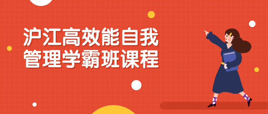 沪江高效能自我管理学霸班课程2651634599708165938.png