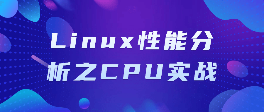 Linux性能分析之CPU实战2878986502603612031.png