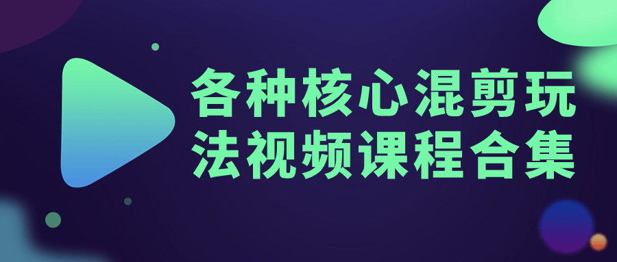 各种核心混剪玩法视频课程合集3340603985873011104.png